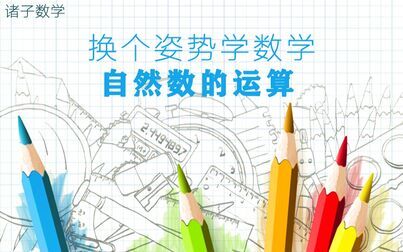 [图]【诸子数学】换个姿势从0开始学数学2——自然数的运算