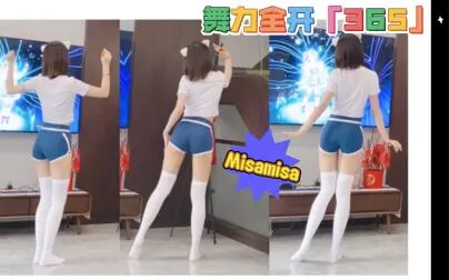 [图]【Misamisa】Switch舞力全开just dance-《365》