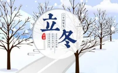 [图]【科普】 二十四节气19立冬~