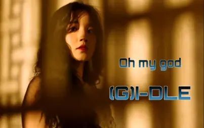 [图]【(G)I-DLE】Oh my god MV 中韩字幕 @神迹出品