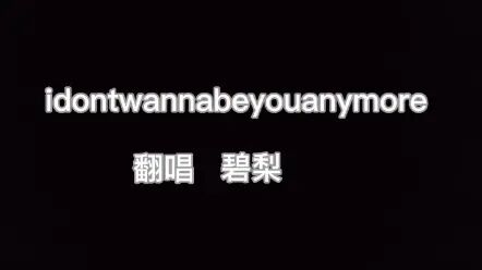 [图][翻唱] i dont wanna be you anymore 碧梨