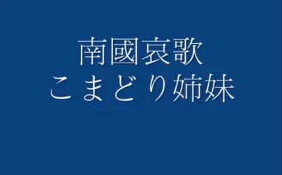 [图]南国哀歌 こまどり姉妹