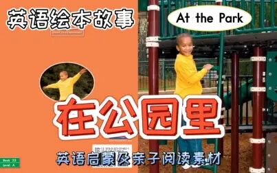 [图]英文绘本故事《At the Park》