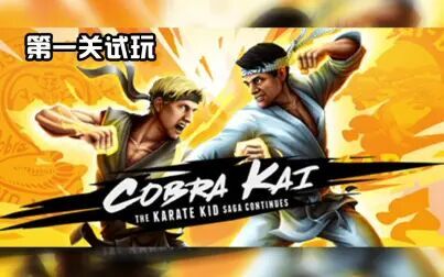 [图]《眼镜蛇(Cobra Kai)》游戏试玩