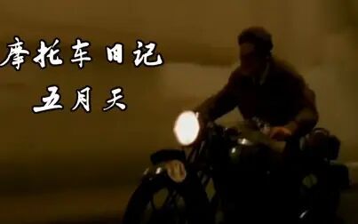 [图]五月天摩托车日记mv【高清版】---切 格瓦拉电影