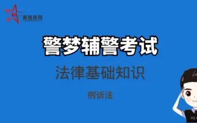 [图]【辅警笔试】法律基础知识-刑事诉讼法1