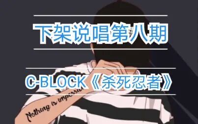 [图]下架说唱第八期—C-BLOCK《杀死忍者》