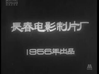 [图]反特片 【虎穴追踪】 1956年 中国经典怀旧电影