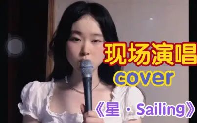 [图]现场翻唱 单依纯版《星·Sailing》