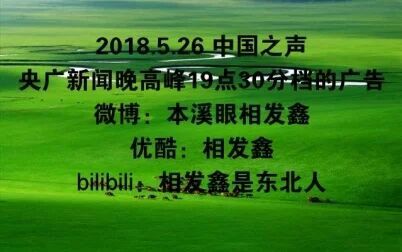 [图]2018.5.26 中国之声 央广新闻晚高峰19点30分档的广告