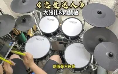 [图]《恋爱达人》大张伟与周慧敏Live版,大老师唱情歌时的温柔简直甜到炸