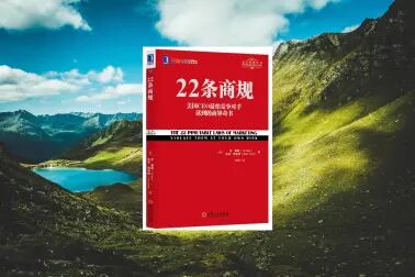 [图]《22条商规美国CEO最怕被竞争对手读到的商界奇书》,风靡营销界