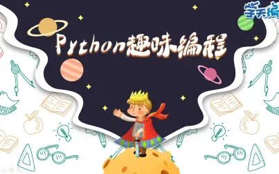 [图]【python趣味编程】第5节 下