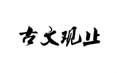 [图]古文观止·第一卷·周郑交质