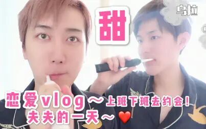 [图]BaoziHana ·恋爱Vlog·我们的一天·一起上班下班约会吧!