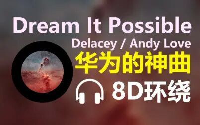 [图]【8D环绕】《Dream It Possible》-Delacey/Andy Love