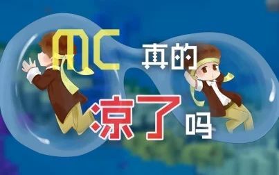 [图]我的世界Minecraft凉了吗