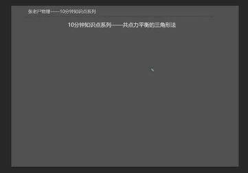 [图]10分钟知识点系列——共点力平衡的三角形法