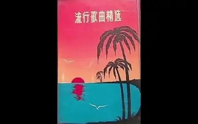 [图]怀旧老磁带《流行歌曲精选》1980版