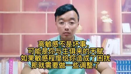 [图]高敏感可能是与生俱来的天赋,如果给你带来了困扰就需要做些调整