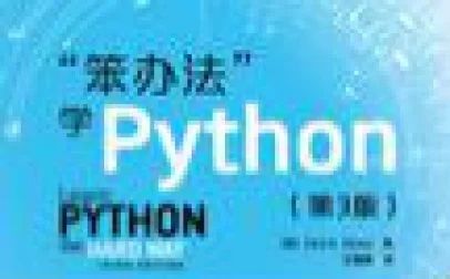 [图]笨方法学python系列视频22