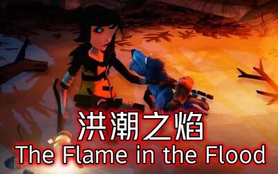 [图]洪潮之焰 最高难度通关攻略 一女一狗 末世求生 [The Flame in the Flood]