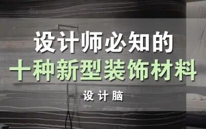 [图]2021年室内设计师必知的十种新型装饰材料