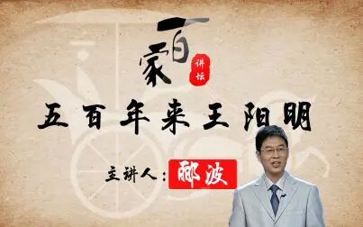 [图]【纪录片】百家讲坛之五百年来王阳明