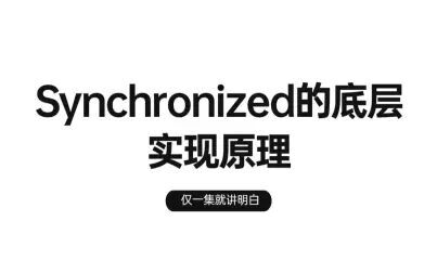 [图]也只有这个视频可以把Synchronized的底层实现原理讲明白了