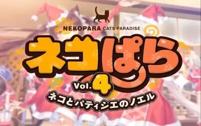 [图][口琴]sweetXsweet nekopara vol.4