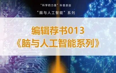 [图]【编辑荐书013】人工智能会有自己的意识吗《脑与人工智能系列》杨瑜