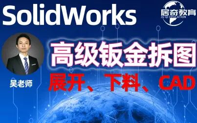 [图]SolidWorks高级钣金拆图展开下料设计实战CAD设计教程-居奇教育