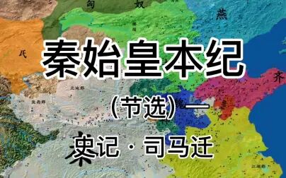 [图]朗读秦始皇本纪节选一 作者司马迁