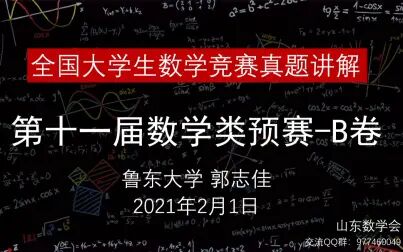 [图]第十一届全国大学生数学竞赛-数学类B卷-鲁东大学-郭志佳