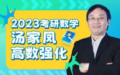 [图]【汤家凤】2023考研数学-暑期强化课程-高数精讲