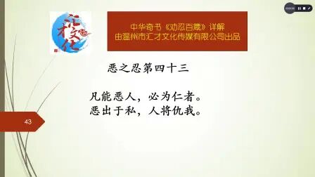 [图]中华奇书《劝忍百箴》详解恶之忍四十三44