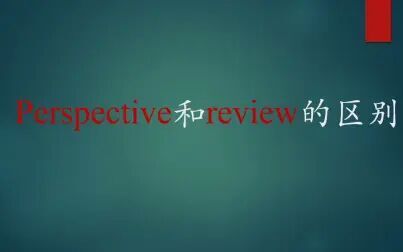 [图]perspective与review的区别