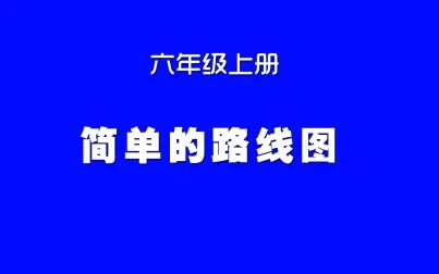 [图]小学数学人教版同步精讲课程,六年级上册第6讲,简单的路线图