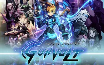 [图]【老E录播】8.2下午 苍穹雷霆 Azure Striker Gunvolt