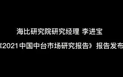 [图]《2021中国中台市场研究报告》报告发布