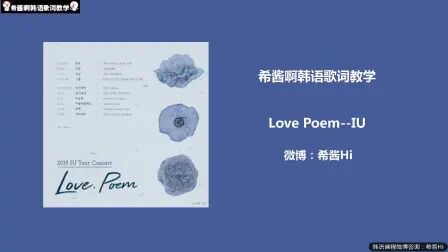 [图]【Love Poem-IU】韩语歌词讲解~