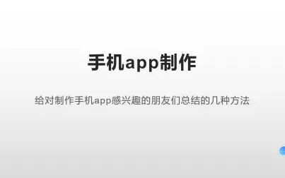 [图]开发手机app的三种方法