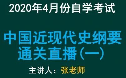 [图]2020年4月中国近现代史纲要导学课