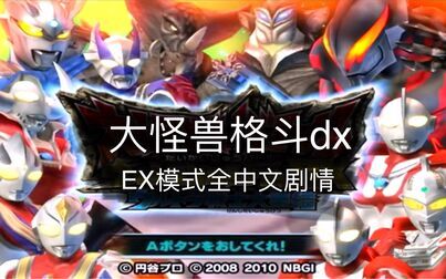 [图]【大怪兽格斗dx】EX模式全中文合集