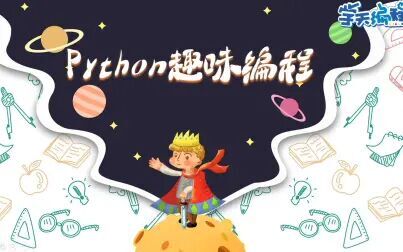 [图]【python趣味编程】第2课下