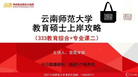 [图]333教育综合+专业课二上岸攻略系列直播课之云南师范大学