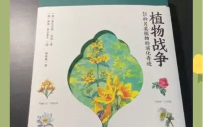 [图]推荐一本有趣的书-《植物战争》