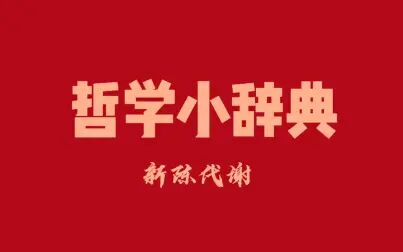 [图]哲学小辞典 新陈代谢