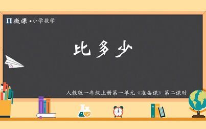 [图]【小学数学微课】人教版一年级上册第一单元准备课《比多少》