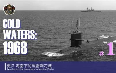 [图]【Cold Waters // 冰冷海域】1968世界潜艇灾年 海面下的白刃战 #1